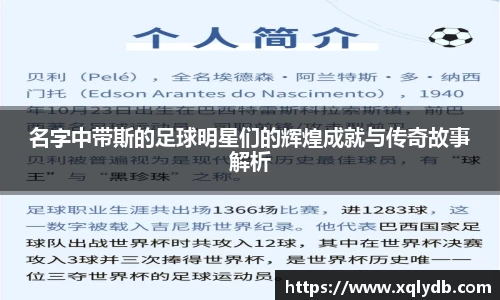 名字中带斯的足球明星们的辉煌成就与传奇故事解析